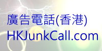 香港垃圾廣告電話